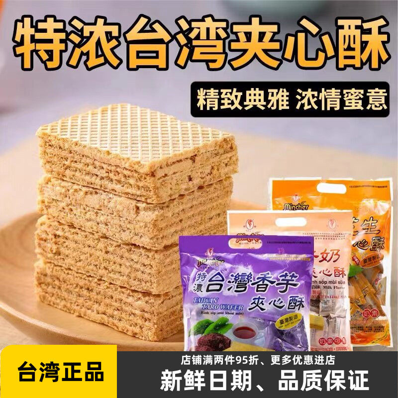 台湾进口 明奇香芋牛奶花生酱夹心酥400g 小吃零食威化饼干大礼包