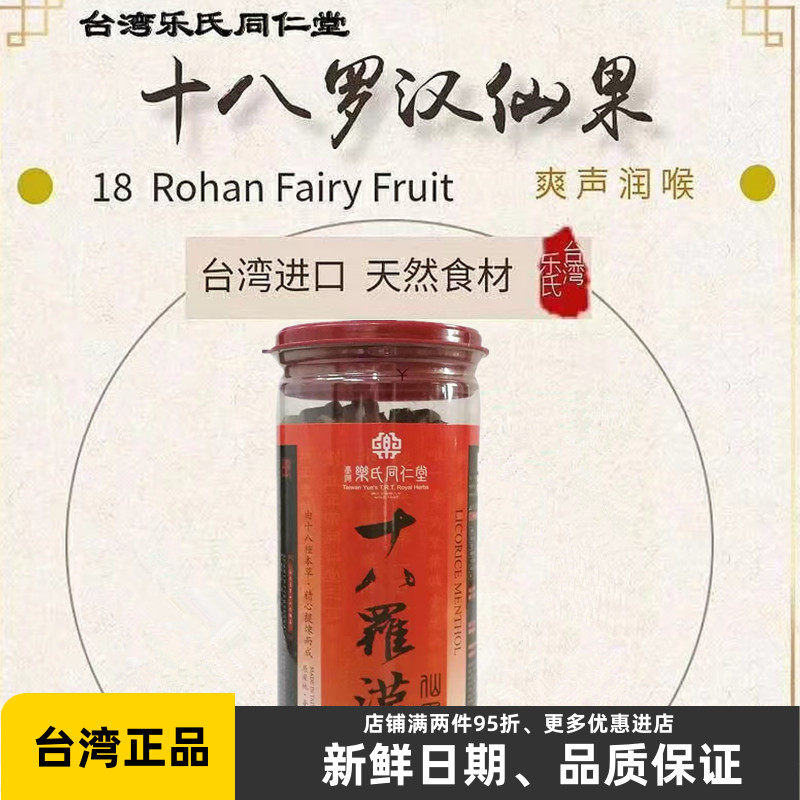 台湾乐氏同仁堂十八罗汉仙果500g柚子参八仙果嗓子干哑咳润喉糖茶