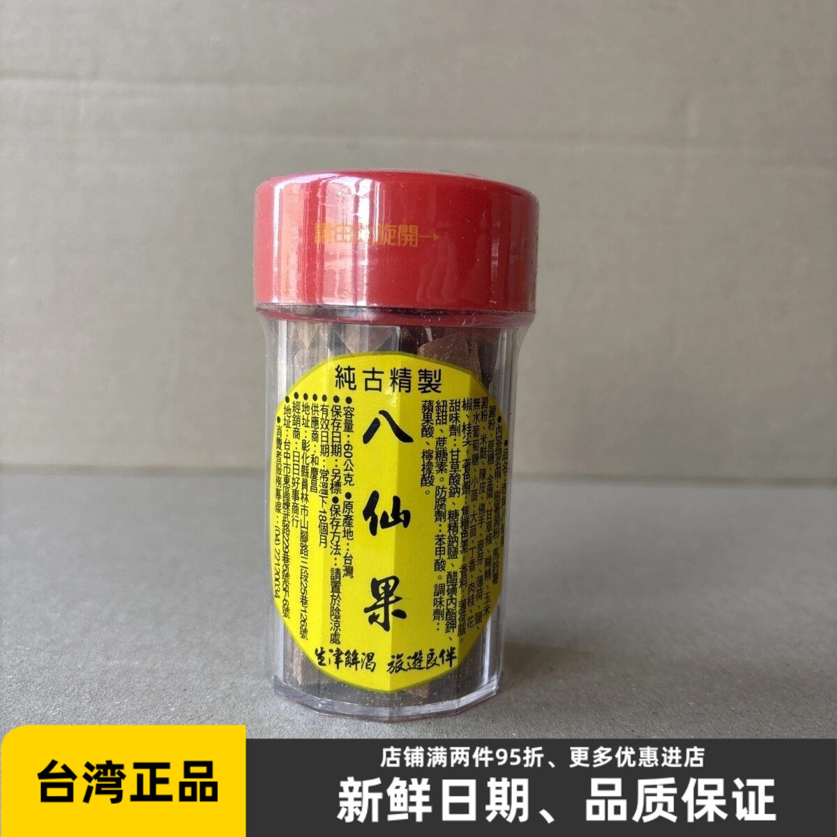 台湾正宗特产八仙果 陈年八珍果非柚子参 老师学生歌者开车护嗓子