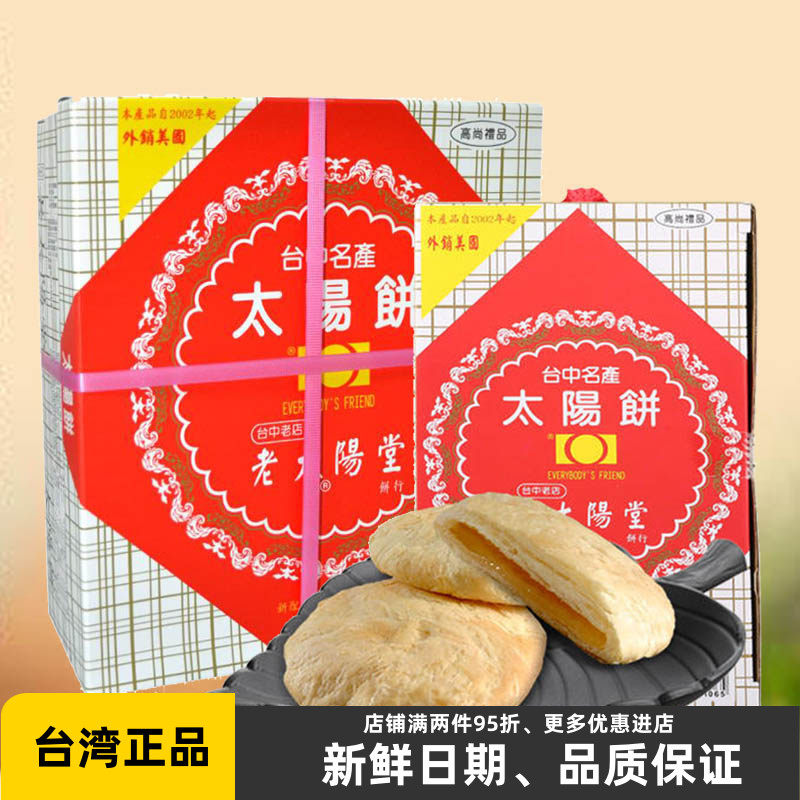 台湾特产老太阳堂太阳饼手工糕点下午茶酥皮小吃进口零食中秋礼盒
