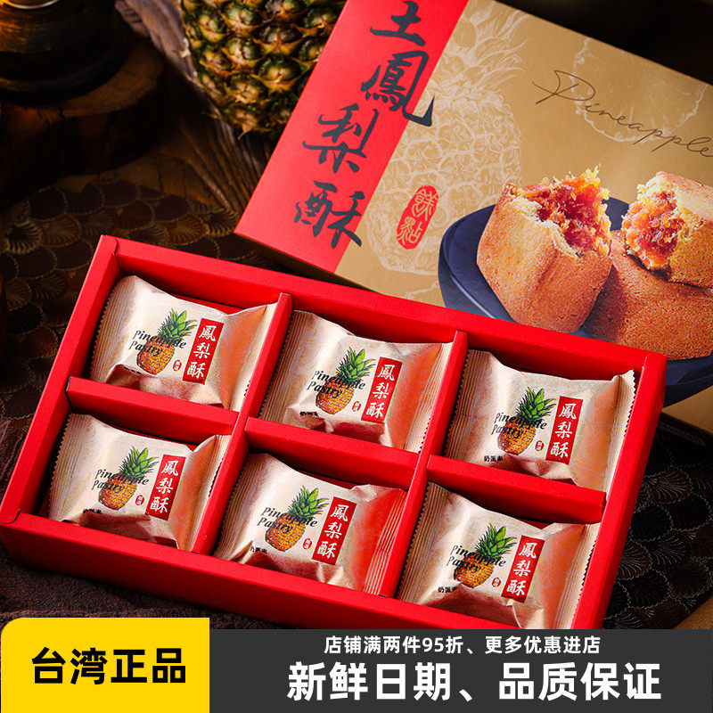 台湾土凤梨酥祝涮嘴菠萝酥正宗特产休闲传统糕点伴手礼佳节德礼盒