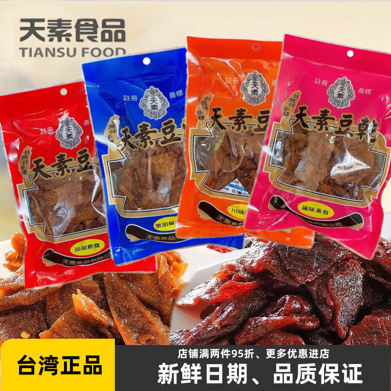 台湾纯素天素豆干沙茶黑胡椒卤味川味麻辣250g佛家寺院休闲零食品