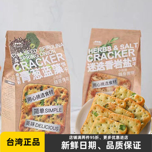 台湾上友奇亚籽青葱蓝藻苏打饼干