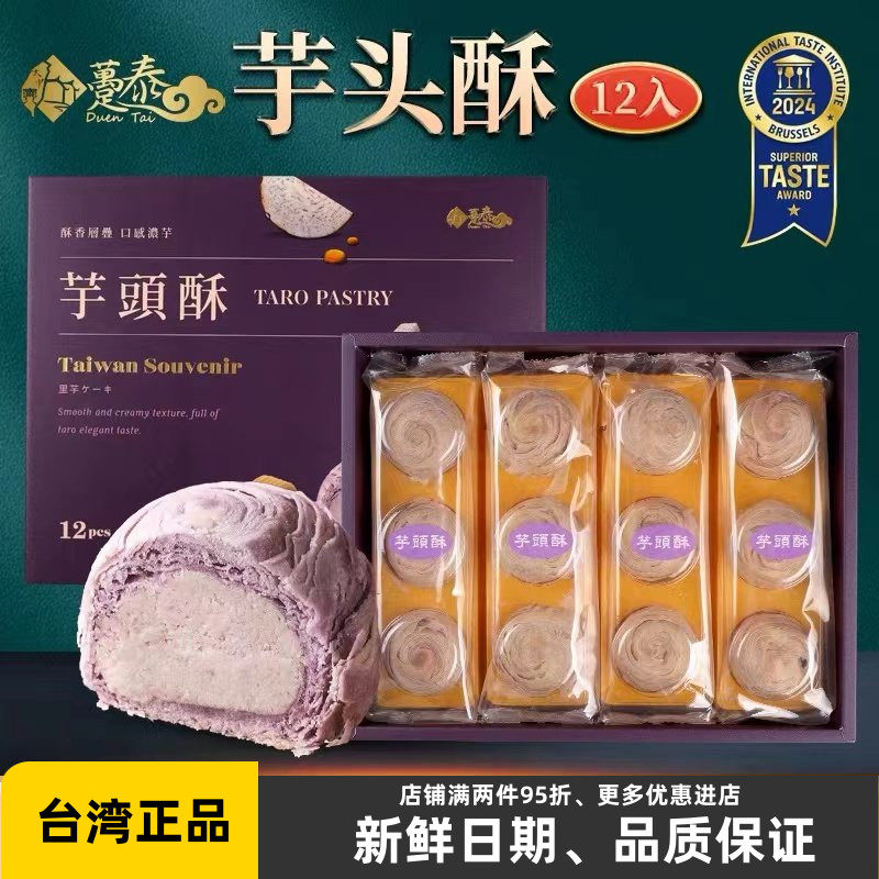 台湾特产趸泰大甲芋头酥紫晶酥香芋泥奶黄流心酥零食品糕点芯礼盒