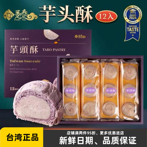台湾特产趸泰大甲紫晶酥芋头酥饼