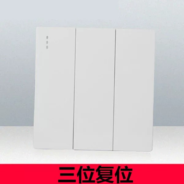 86型三开三位自动回弹式 复位常开常闭 开 智能家居弱电 触发开关