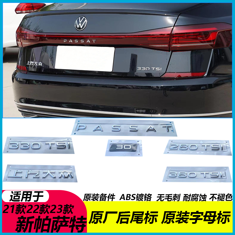 23款新帕萨特原厂排量标升级330TSI380TSI后字母标上汽大众PASSAT