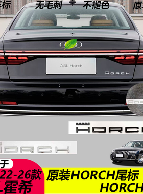 适用于奥迪A8L改装霍希创始人版尾标侧标HORCH字母装饰贴标志改装