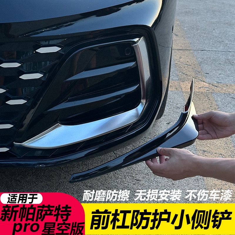 帕萨特Pro改装前唇侧铲防擦防护