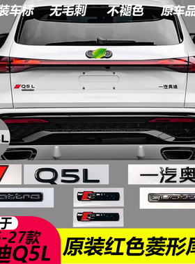 一汽奥迪新款Q5L红色菱形标方块尾标黑色车标改装Quattro黑化尾标