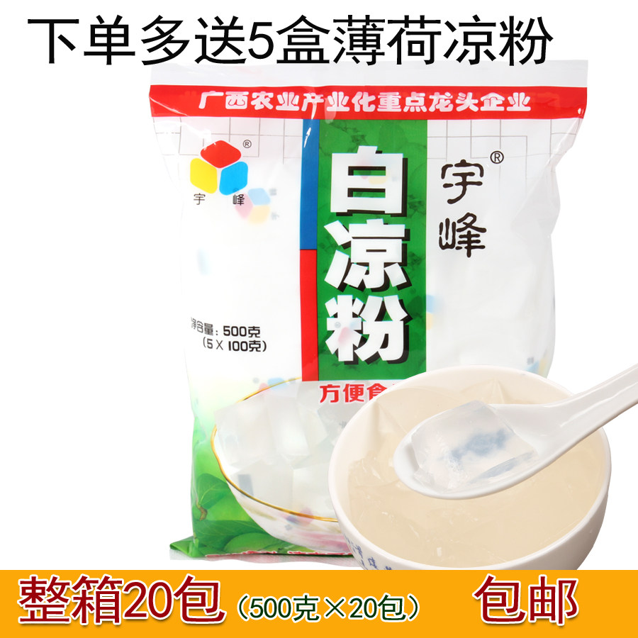 广西宇峰牌白凉粉500克*20包夏季甜品奶茶店黑仙草龟苓膏商用原料