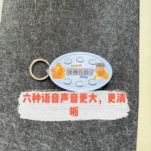 康神开播了发声钥匙扣按压可发声6钟语音挂件康康真的假的抽象