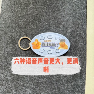 康神开播了发声钥匙扣按压可发声6钟语音挂件康康真的假的抽象