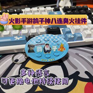 火影忍者手游鸽子神老师八连臭火压力之歌语音按键挂件抽象玩具