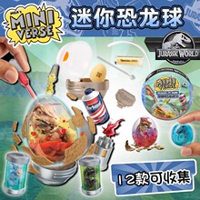 Miniverse掌上宇宙工坊迷你食玩球侏罗世纪恐龙孵化惊喜盲盒玩具