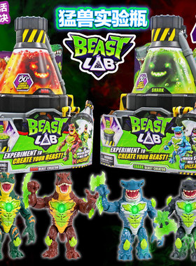 正版Beast Lab野兽实验室声光创造生化怪兽盲盒创意男孩儿童玩具