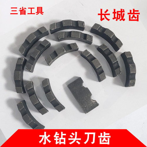 三省水钻钻齿长城齿复焊刀齿