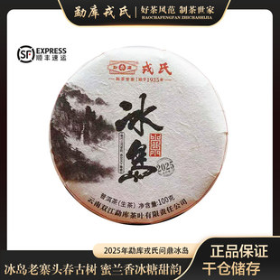 勐库戎氏冰岛普洱茶 2025年勐库戎氏问鼎冰岛 普洱茶生茶100克/饼