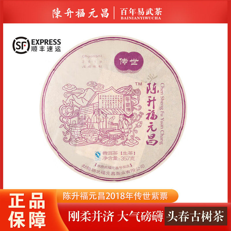 2018年福元昌传世紫票 云南普洱茶生茶357克/饼