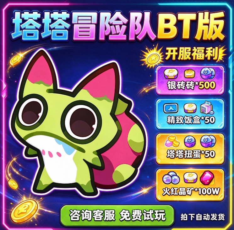 塔塔冒险队bt版国际服 内部初始号非后台破解版 苹果安卓代金福利