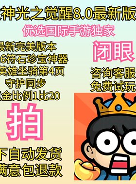 次神光之觉醒BT国际服8.0版，非后台破解内购版内部初始号送福利