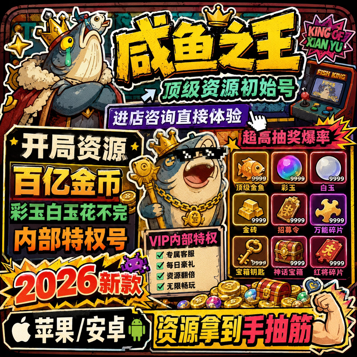 咸鱼之王国际无双服bt版，海量金砖彩玉资源，苹果安卓内部初始号