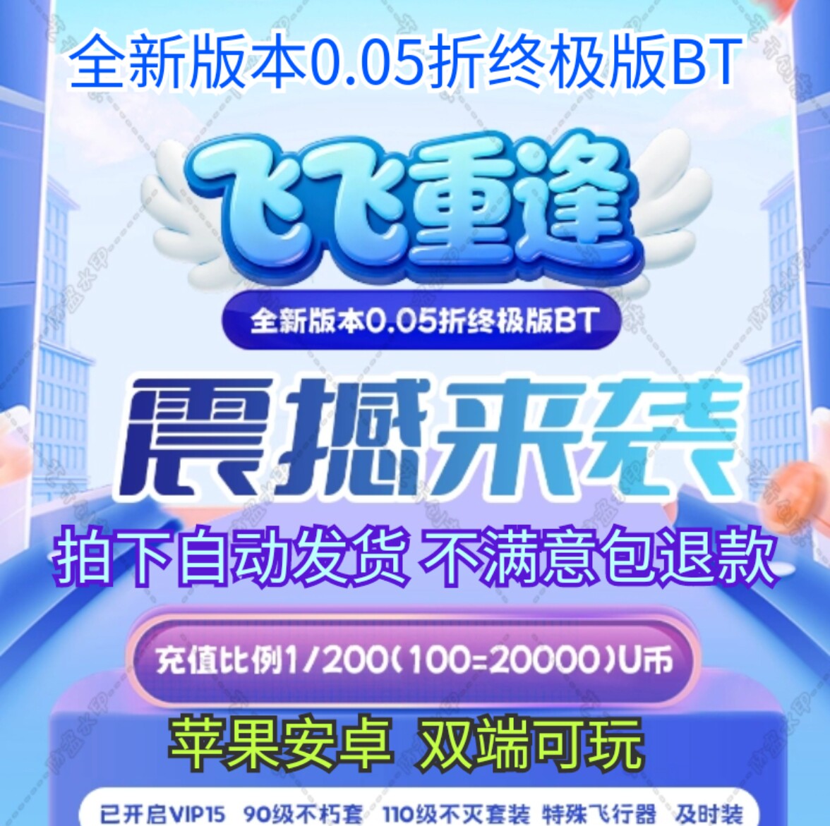 飞飞重逢0.05折全新版本终极版BT飞飞国际服折扣版苹果安卓福利服
