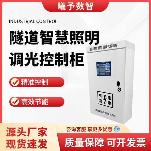 隧道专用 隧道智慧照明调光控制柜公路隧道照明调光系统随车调光