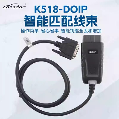 领世达K518PRO-DOIP线束