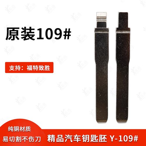 原装款109号汽车钥匙胚适用致胜