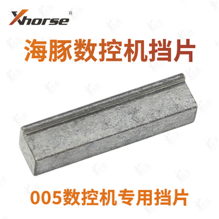 VVDI 005海豚数控机专用挡片 XP005 原装汽车钥匙数控机挡片