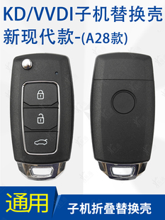 KD VVDI新现代款通用子机壳 A28 NA折叠3键子机外壳适用现代钥匙