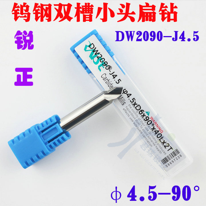DW2090-J4.5 锐正钨钢双槽小头扁钻 φ4.5x D6x90°x40x2T 铣刀