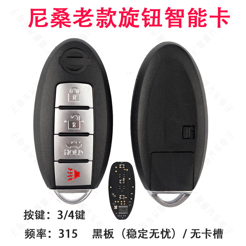 老款智能卡天籁轩逸骐达奇骏钥匙