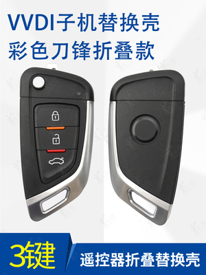 VVDI彩色刀锋折叠子机壳