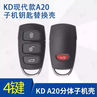 KD子机 A20-4/3键外壳 KD分体款遥控器子机 现代款 钥匙替换外壳