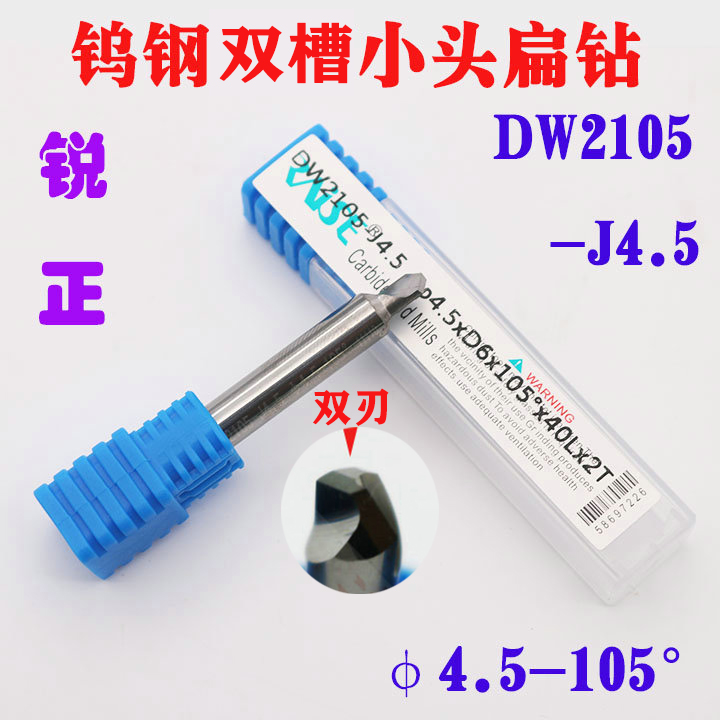 DW2105-J4.5 锐正钨钢双槽小头扁钻 φ4.5x D6x105°x40x2T立铣刀
