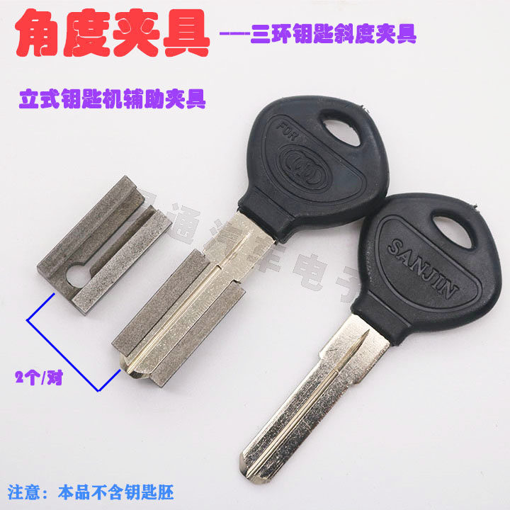 三环钥匙角度夹具2个/套