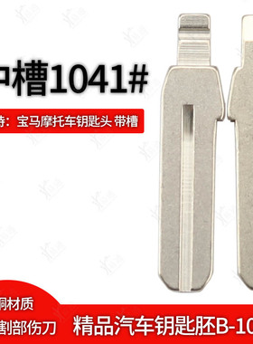 中槽1041号适用宝马摩托车钥匙头 带槽 S1000RR S1000R HP4钥匙胚