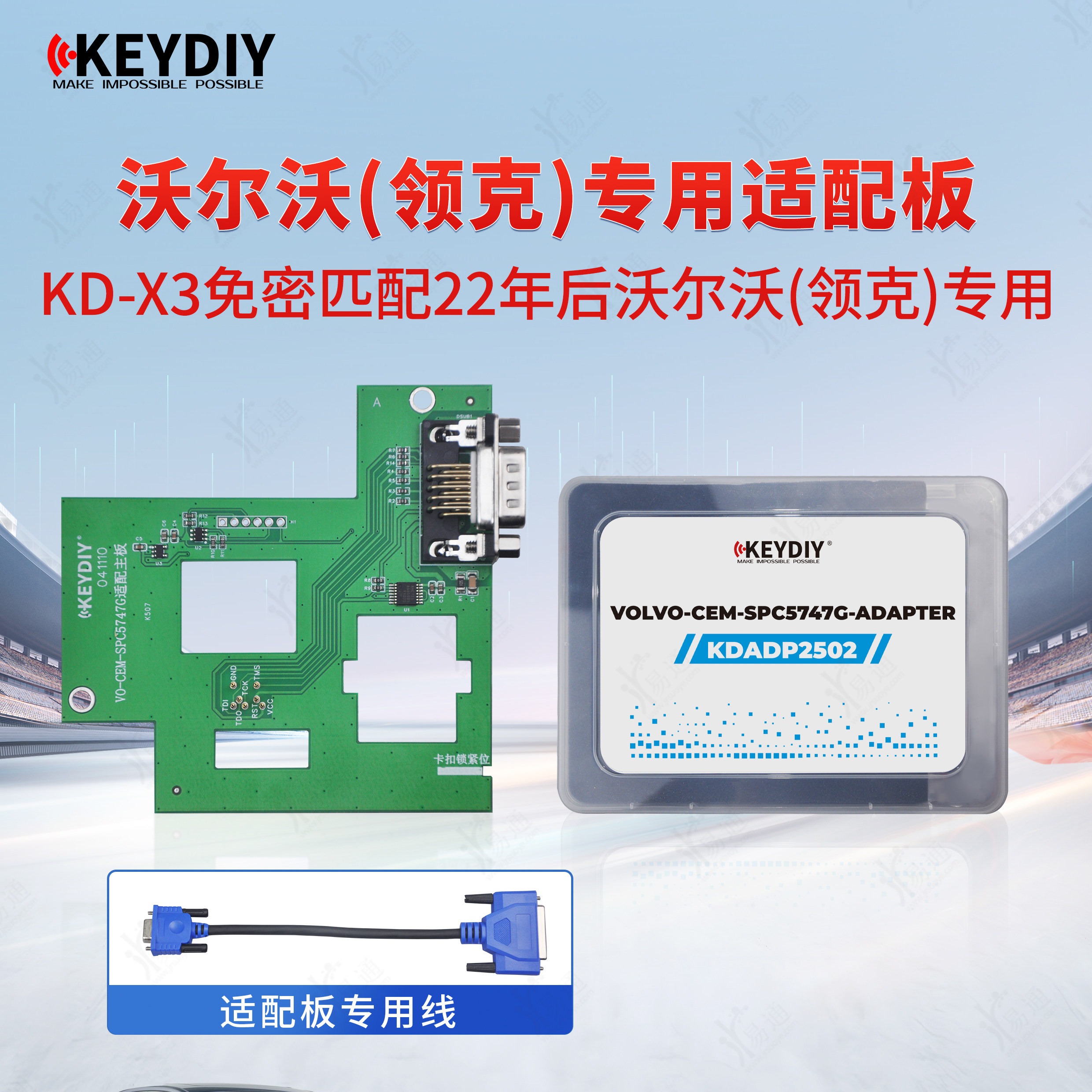 KD沃尔沃 领克适配板适用于KDX3设备匹配沃尔沃智能卡遥控卡板