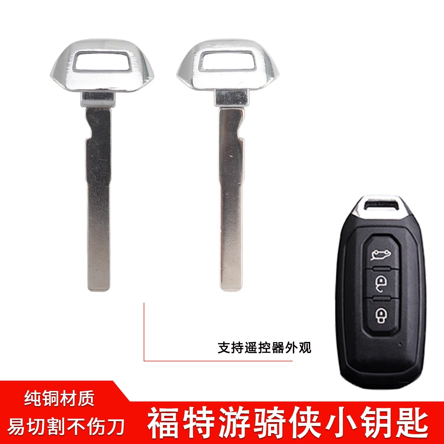 江铃福特游骑侠智能卡小钥匙 游骑侠Ranger应急汽车钥匙胚