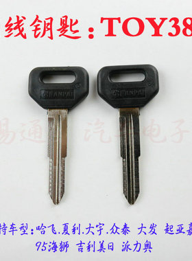 16胶柄刻线钥匙胚【TOY38R 】哈飞.夏立.大宇带刻线汽车钥匙胚