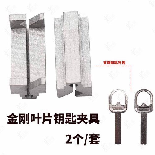 适用于复制金刚叶片钥匙胚夹具