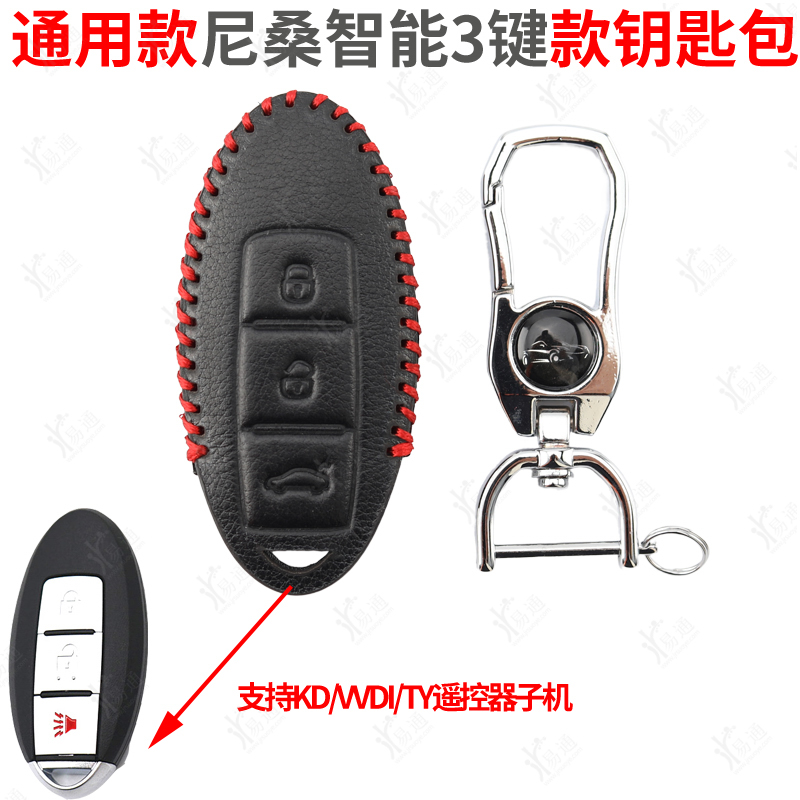 通用尼桑3键智能款钥匙包