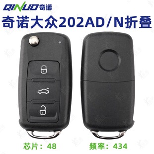 奇诺优控 适用于大众202AD折叠钥匙 新帕萨特朗逸434频率48芯片