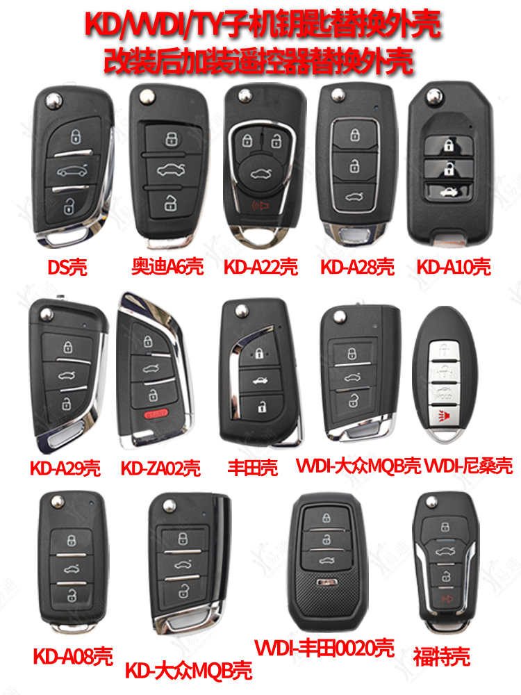 KDVVDITY子机钥匙替换壳子