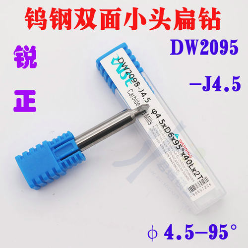 DW2095-J4.5 锐正钨钢双面小头扁钻 φ4.5x D6x95°x40x2T 扁铣刀