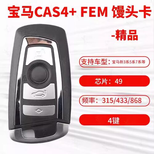 宝马适用馒头S智能卡CAS4