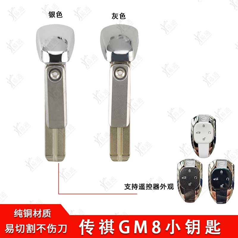 S传祺影豹GS8GM8智能小钥匙