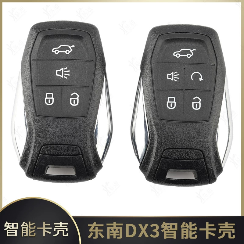 东南DX3 DX7智能卡壳遥控钥匙外壳适用一键启动外壳替换壳原厂